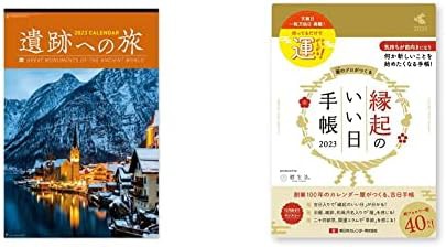 新日本カレンダー 2023年 カレンダー 壁掛け 遺跡への旅 NK413 + 新日本カレンダー 手帳 2023年 マンスリー 縁起のいい日手帳 金色 B6 20