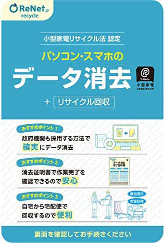 パソコン・スマホのデータ消去+宅配便リサイクル回収