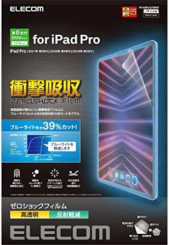 エレコム iPad Pro 12.9 第6/5/4/3世代 (2022/2021/2020/2018年) 保護フィルム ブルーライトカット 高光沢 衝撃吸収 TB-A22PLFLFGBHD ク