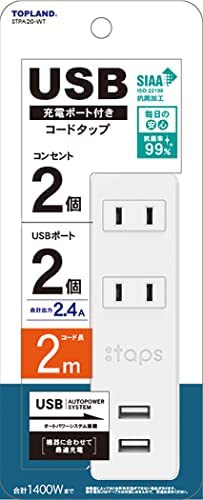 【送料無料】トップランド 電源タップ 延長コード (コンセント2個口 / 2USBポート) 2m オートパワーシステム搭載 トラッキング防止プラグ