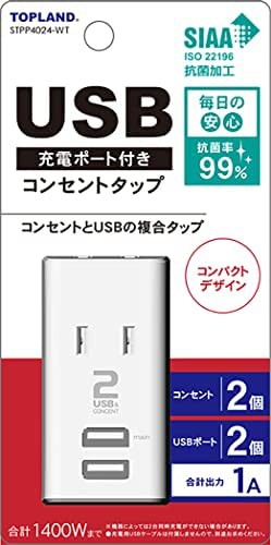 【送料無料】トップランド USB コンセント 電源タップ AC2個口 USB2ポート モバイルタップ ミニ 抗菌加工 ホワイト STPP4024-WT