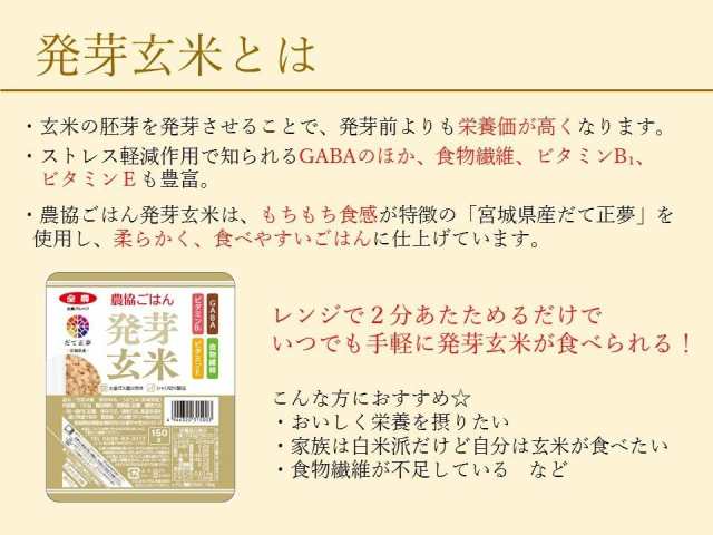 マーケット　農協ごはん】　発芽玄米ごはん（宮城県産だて正夢）　PAY　au　150g×12入りの通販はau　Pures　PAY　マーケット－通販サイト