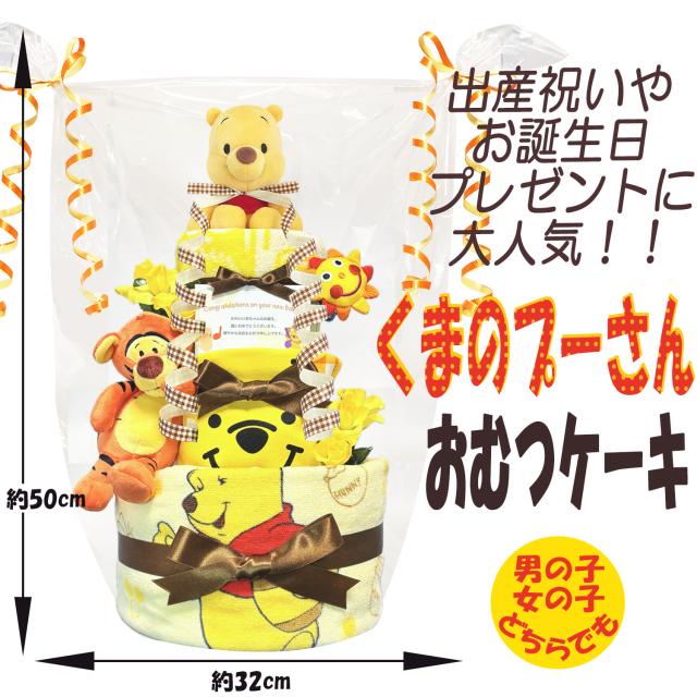 プーさんオムツケーキ | プーさんのナチュラルカラーオムツケーキ