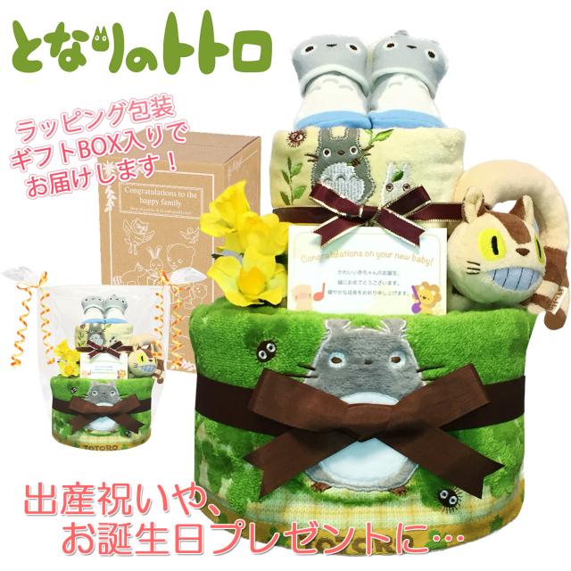 となりのトトロ おむつケーキ 出産祝い 2段 男の子 女の子 ベビーソックス 靴下 人気 赤ちゃん 熨斗 メッセージカード ギフトセット 誕生日プレゼント ハーフバースデー ベビーシャワー オムツケーキ パンパース ギフト包装 送料無料 tot7001の通販は 8,004円