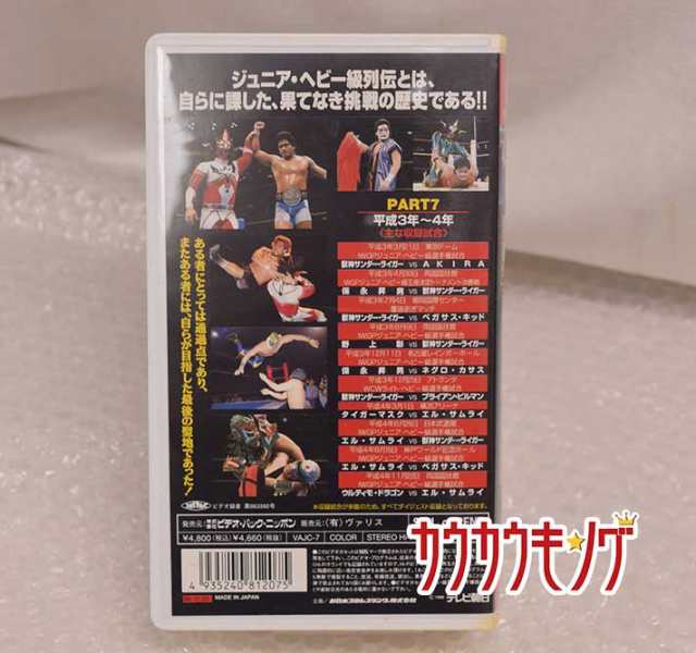 中古 新日本プロレス ジュニア ヘビー級列伝7 Vhs 獣神サンダー ライガー ペガサス キッド エル サムライ ウルティモ ドラゴン の通販はau Pay マーケット カウカウキング Au Pay マーケット店