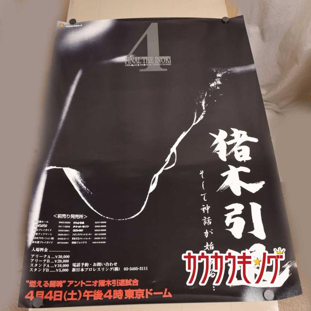 中古 新日本プロレス ｂ２判 興行用ポスター アントニオ猪木引退試合 ９８年４月４日東京ドームの通販はau Pay マーケット カウカウキング Au Pay マーケット店