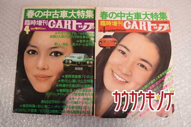 中古 Garトップ 車雑誌 昭和5052年 5冊 セット 旧車 カー雑誌 シビック ポルシェ フェラーリ 他の通販はau Pay マーケット カウカウキング Au Pay マーケット店