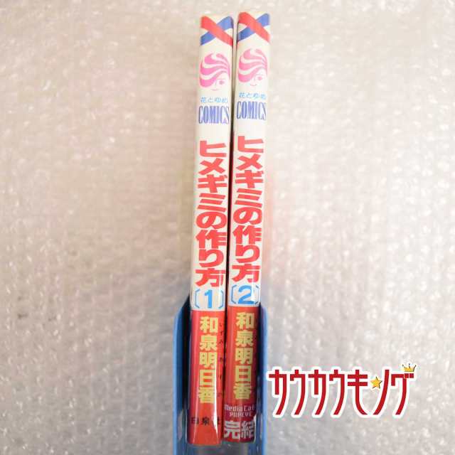 中古 ヒメギミの作り方 全2巻 和泉明日香 白泉社の通販はau Pay マーケット カウカウキング Au Pay マーケット店