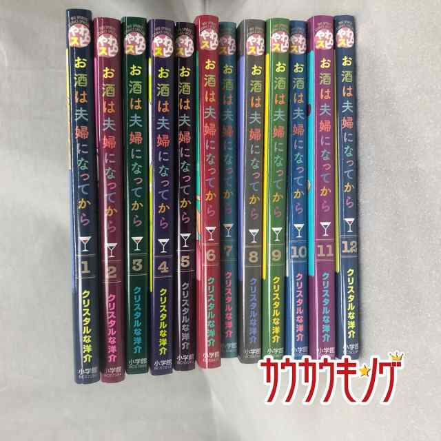 中古 お酒は夫婦になってから 1 12巻 12冊 セット 漫画 セット 全巻 クリスタルな 洋介の通販はau Pay マーケット カウカウキング Au Pay マーケット店