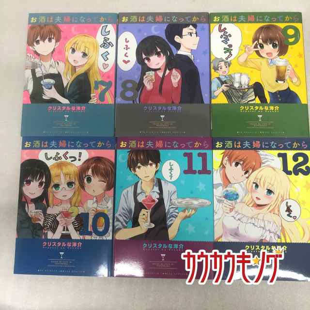 中古 お酒は夫婦になってから 1 12巻 12冊 セット 漫画 セット 全巻 クリスタルな 洋介の通販はau Pay マーケット カウカウキング Au Pay マーケット店