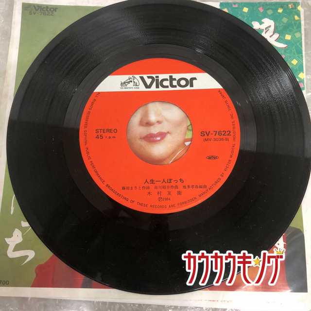 中古 Ep 木村友衛 浪花節だよ人生は 人生ひとりぼっち Sv 7622の通販はau Pay マーケット カウカウキング Au Pay マーケット店