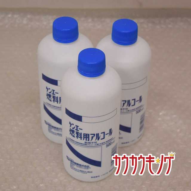 中古 未使用 ケンエー燃料用 アルコール ５００ｍｌ キャンプ アウトドア 燃料 3 計1 5l 3本セットの通販はau Pay マーケット カウカウキング Au Pay マーケット店