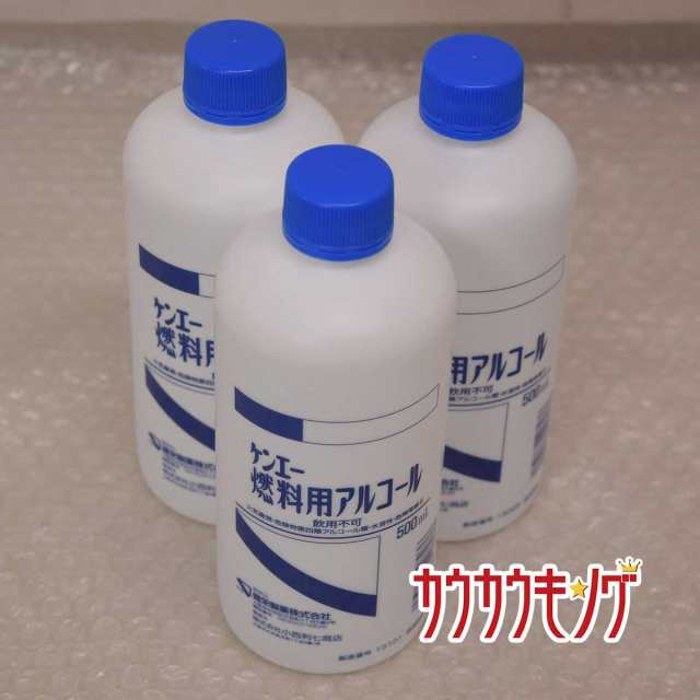 中古 未使用 ケンエー燃料用 アルコール ５００ｍｌ キャンプ アウトドア 燃料 3 計1 5l 3本セットの通販はau Pay マーケット カウカウキング Au Pay マーケット店