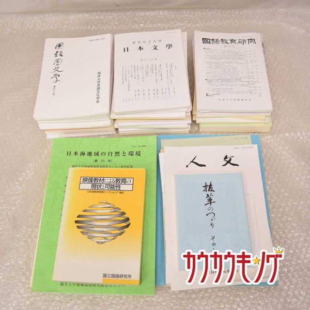 中古 国語研究 言語文化論究 人文学会論集 武庫川国文 立命館文学 国語国文学 言語研究 京都大学 神戸大学 他 日本語 計48点の通販はau Pay マーケット カウカウキング Au Pay マーケット店