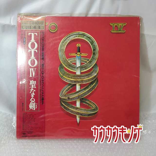 中古 Lp レコード Toto Iv 聖なる剣 帯付き ap 2280の通販はau Pay マーケット カウカウキング Au Pay マーケット店