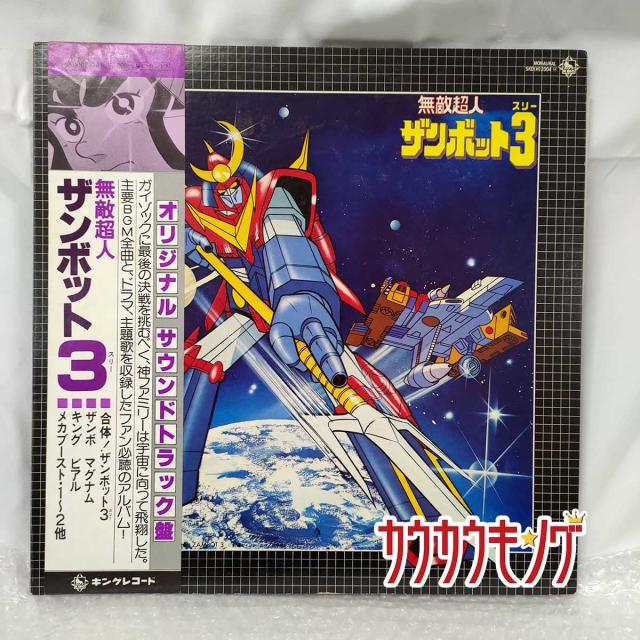 中古 Lp レコード 無敵超人 ザンボット3 オリジナルサウンドトラック キングレコード Skd H 04 帯付きの通販はau Pay マーケット カウカウキング Au Pay マーケット店