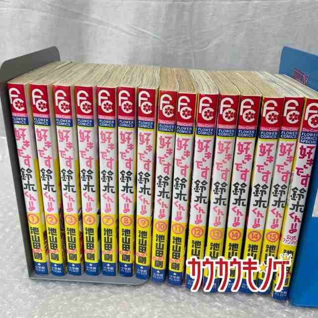 中古】好きです鈴木くん ※6.7巻欠品 1-15巻 14巻2冊ダブリ14冊+公式