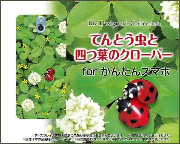 かんたんスマホ 705kc Y Mobile ハード スマホ カバー ケース てんとう虫と四つ葉のクローバー 送料無料の通販はau Pay マーケット 携帯問屋 全国どこでもメール便送料無料