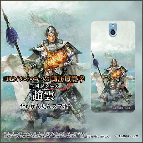 かんたんスマホ 705kc Y Mobile ハード スマホ カバー ケース 三国志 趙雲 子龍 C 諏訪原寛幸 七大陸の通販はau Pay マーケット 携帯問屋 全国どこでもメール便送料無料