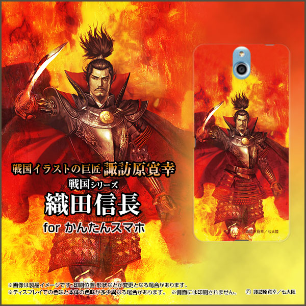 かんたんスマホ 705kc Y Mobile ハード スマホ カバー ケース 戦国 武将 織田 信長 C 諏訪原寛幸 七大陸の通販はau Pay マーケット 携帯問屋 全国どこでもメール便送料無料