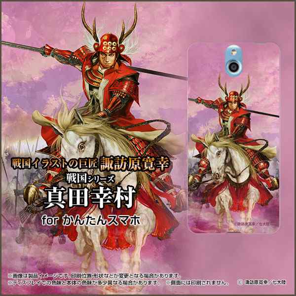 かんたんスマホ 705kc Y Mobile ハード スマホ カバー ケース 戦国 武将 真田 幸村 C 諏訪原寛幸 七大陸の通販はau Pay マーケット 携帯問屋 全国どこでもメール便送料無料