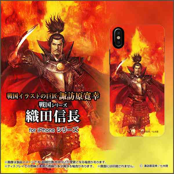 3dガラスフィルム付 カラー 白 Iphone Xs Max 8 Plus 7 Plus ハード スマホ ケース 戦国 武将 織田 信長 C 諏訪原寛幸 七大陸の通販はau Pay マーケット 携帯問屋 全国どこでもメール便送料無料