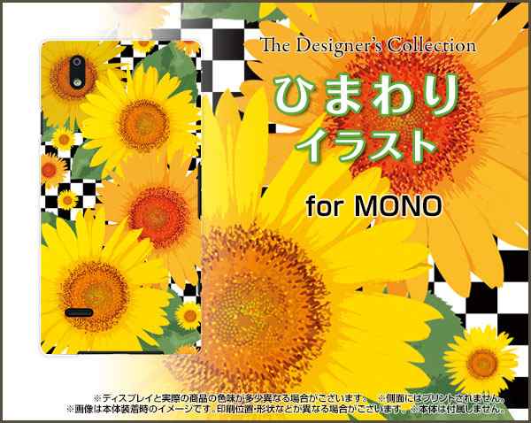 Mono Mo 01k Mo 01j モノ ハード スマホ カバー ケース ひまわりイラスト 送料無料の通販はau Pay マーケット 携帯問屋 全国どこでもメール便送料無料