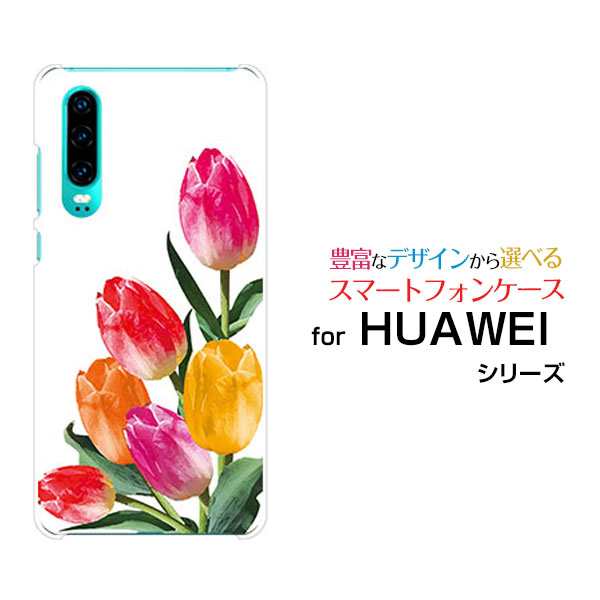 Huawei P30 ハードケース Tpuソフトケース チューリップイラスト 可愛い かわいい 花 カラフル 送料無料の通販はau Pay マーケット 携帯問屋 全国どこでもメール便送料無料