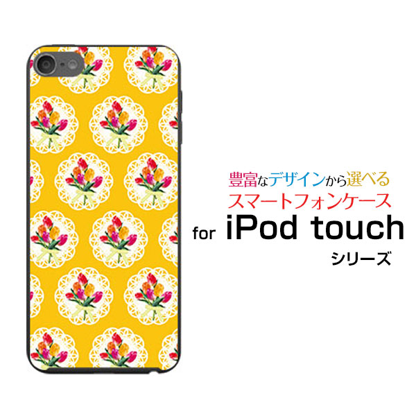Ipod Touch 7g 第7世代 19 アイポッド タッチ ハードケース Tpuソフトケース チューリップ レース 可愛い かわいい 花 黄色の通販はau Pay マーケット 携帯問屋 全国どこでもメール便送料無料