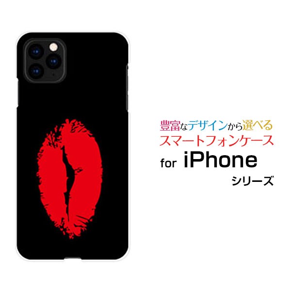 Iphone 11 アイフォン イレブン ハードケース Tpuソフトケース リップ レッド ブラック カラフル イラスト 口 赤 唇 黒 送料無料の通販はau Pay マーケット 携帯問屋 全国どこでもメール便送料無料