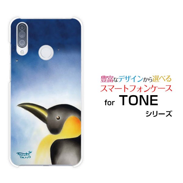 Tone E トーン E Toneモバイル ハードケース Tpuソフトケース 黄昏ペンギン やの ともこ 送料無料の通販はau Pay マーケット 携帯問屋 全国どこでもメール便送料無料