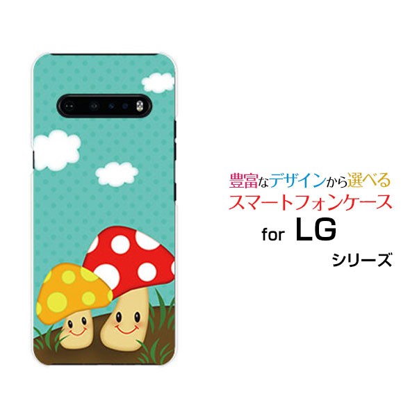 Lg V60 Thinq 5g L 51a ハードケース Tpuソフトケース キノコさん きのこ イラスト 可愛い かわいい 送料無料の通販はau Pay マーケット 携帯問屋 全国どこでもメール便送料無料