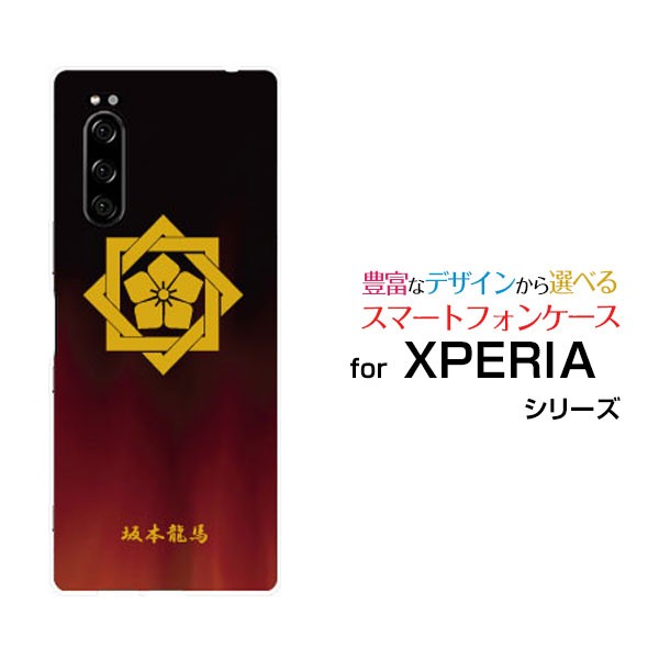 Xperia 5 So 01m Sov41 ハードケース Tpuソフトケース 家紋 其の肆 坂本龍馬 送料無料の通販はau Pay マーケット 携帯問屋 全国どこでもメール便送料無料