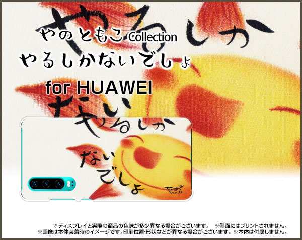 スマートフォン カバー Huawei P30 ファーウェイ 格安スマホ イラスト 激安 特価 通販 プレゼント Hup30 Yano 052の通販はau Pay マーケット オリスマ 全国どこでもメール便送料無料