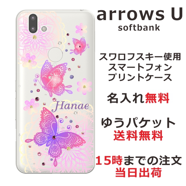 スマホケース Arrows U Softbank 801fj ケース アローズ U 送料無料 カバー スワロフスキー 名入れ ジェル風 フライングバタフライの通販はau Pay マーケット オリジナルショップらふら