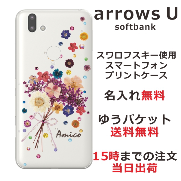スマホケース Arrows U Softbank 801fj ケース アローズ U 送料無料 カバー スワロフスキー 名入れ 押し花風 ブーケフラワーの通販はau Pay マーケット オリジナルショップらふら