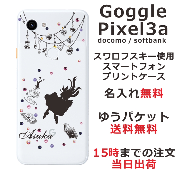 スマホケース グーグルピクセル3a Goggle Pixel 3a ケース 送料無料 ハードケース スワロケース 名入れ キラキラ キラキラ  アリス｜au PAY マーケット