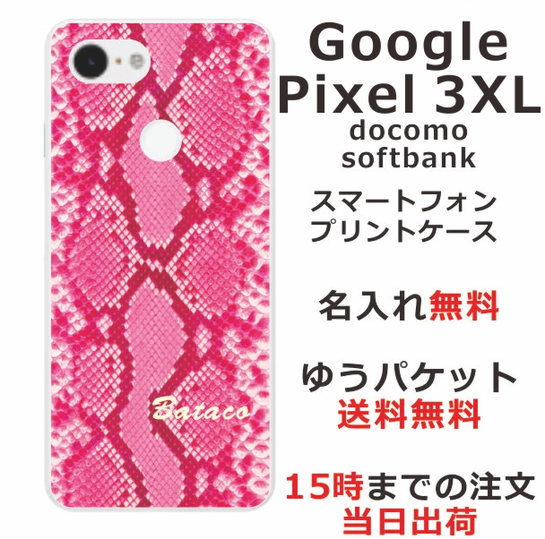 スマホケース Goggle Pixel3xl グーグルピクセル3xl 送料無料 ハードケース 名入れ かわいい へび柄ピンクの通販はau Pay マーケット オリジナルショップらふら