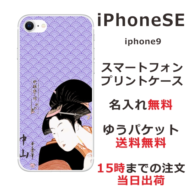 スマホケース Iphone Se 第2世代 ケース アイフォン Se 送料無料 カバー 名入れ 和柄プリント 浮世絵の通販はau Pay マーケット オリジナルショップらふら