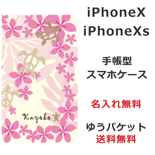 スマホケース Iphonexs 手帳型 ケース アイフォンxs 送料無料 カバー 名入れ かわいい ハワイアン ピンクホヌの通販はau Pay マーケット オリジナルショップらふら