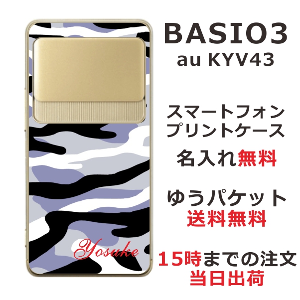 スマホケース Basio3 Kyv43 ケース ベイシオ3 送料無料 カバー 名入れ 迷彩の通販はau Pay マーケット オリジナルショップらふら