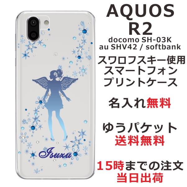 Aquos R2 Shv42 Sh 03k スマホケース アクオスr2 送料無料 ハードケース スワロフスキー 名入れ キラキラ ブルーエンジェルの通販はau Pay マーケット オリジナルショップらふら