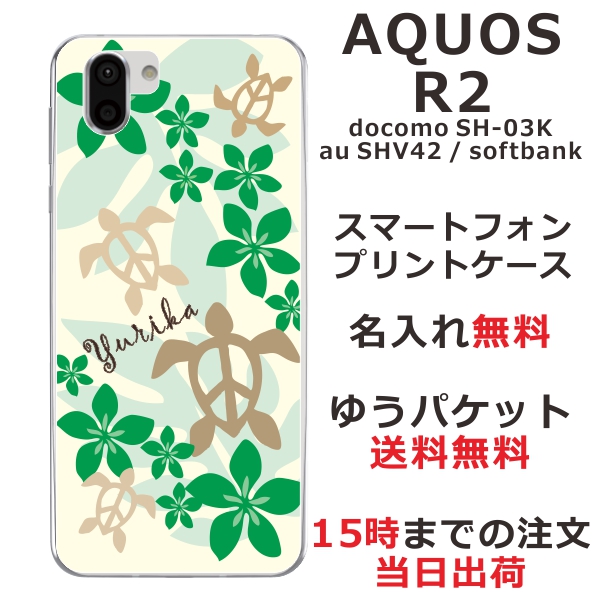 Aquos R2 Shv42 Sh 03k スマホケース アクオスr2 送料無料 ハードケース 名入れ かわいい ハワイアン グリーンホヌの通販はau Pay マーケット オリジナルショップらふら