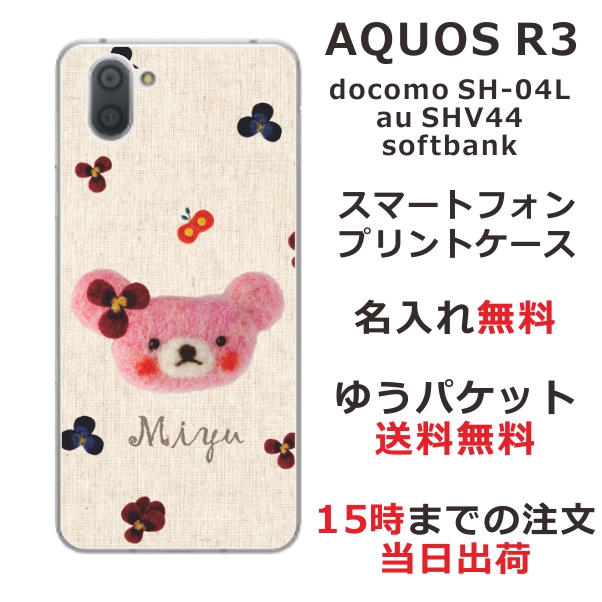 アクオスアール3 ケース Aquos R3 Shv44 Au Sh 04l 送料無料 ハードケース 名入れ かわいい フェルト風プリントベアの通販はau Pay マーケット オリジナルショップらふら
