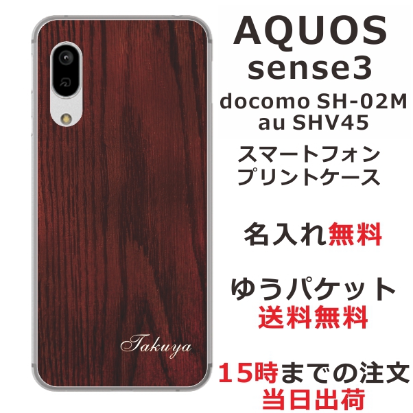 スマホケース Aquos Sense3 Shv45 ケース アクオス センス3 送料無料 カバー 名入れ ウッドスタイルの通販はau Pay マーケット オリジナルショップらふら