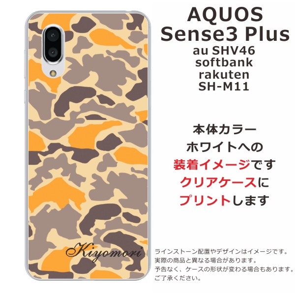 スマホケース Aquos Sense3 Plus Shv46 ケース アクオス センス3 プラス 送料無料 カバー 名入れ 迷彩の通販はau Pay マーケット オリジナルショップらふら