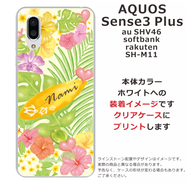 スマホケース Aquos Sense3 Plus Shv46 ケース アクオス センス3 プラス 送料無料 カバー 名入れ ハワイアン トロピカルボードの通販はau Pay マーケット オリジナルショップらふら