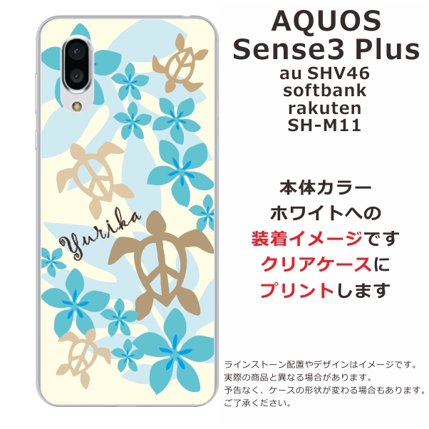 スマホケース Aquos Sense3 Plus Shv46 ケース アクオス センス3 プラス 送料無料 カバー 名入れ ハワイアン ブルーホヌの通販はau Pay マーケット オリジナルショップらふら