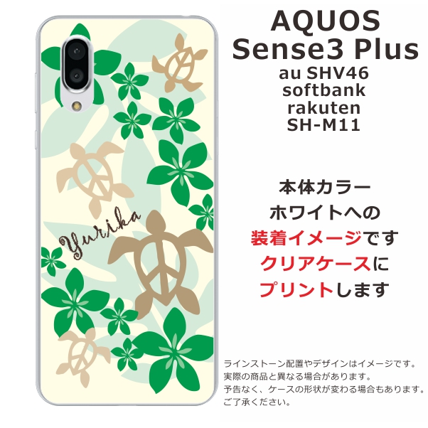 スマホケース Aquos Sense3 Plus Shv46 ケース アクオス センス3 プラス 送料無料 カバー 名入れ ハワイアン グリーンホヌの通販はau Pay マーケット オリジナルショップらふら