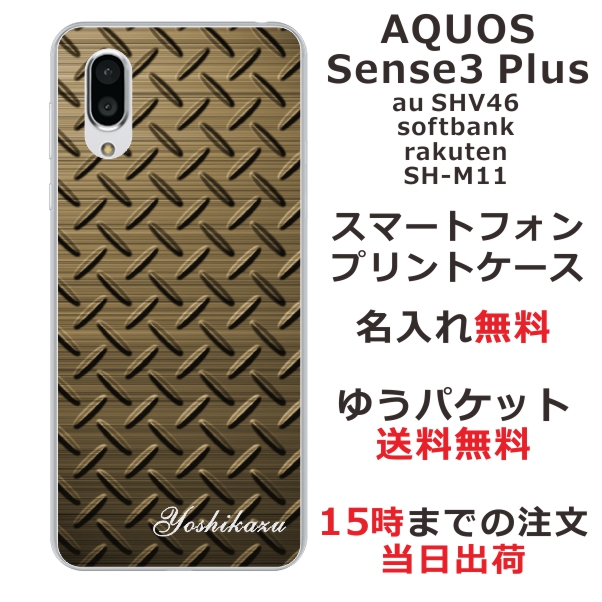 スマホケース Aquos Sense3 Plus Shv46 ケース アクオス センス3 プラス 送料無料 カバー 名入れ メタルゴールドの通販はau Pay マーケット オリジナルショップらふら